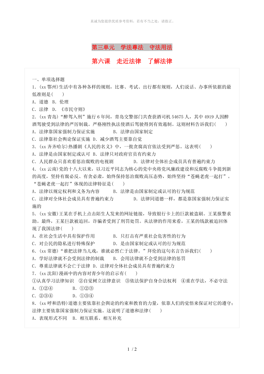 广东省中考政治总复习 第三单元 学法尊法 守法用法 第六课 走近法律 了解法律练习 新人教版_第1页