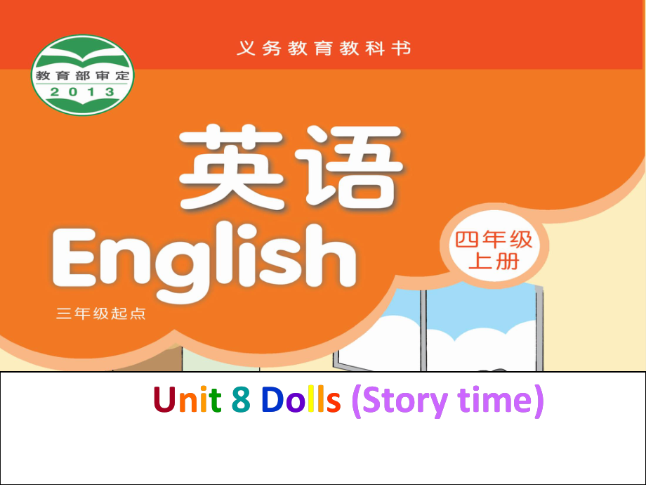 四年級(jí)上冊(cè)英語(yǔ)課件－Unit 8《Dolls》（Story time）｜譯林版（三起） (共6張PPT)_第1頁(yè)