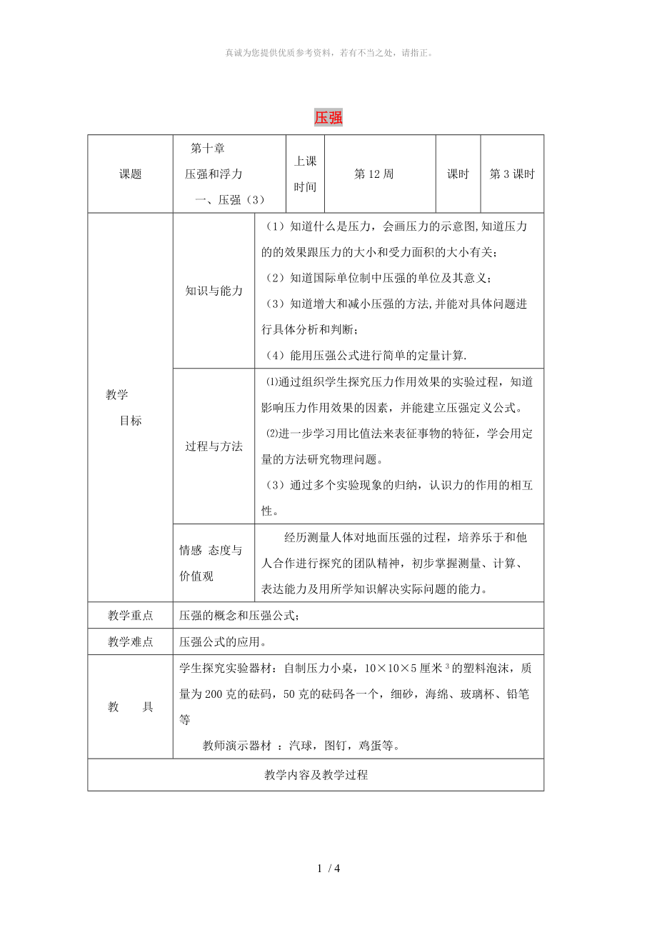 江蘇省儀征市八年級物理下冊 第十章 第一節(jié) 壓強教案3 （新版）蘇科版_第1頁