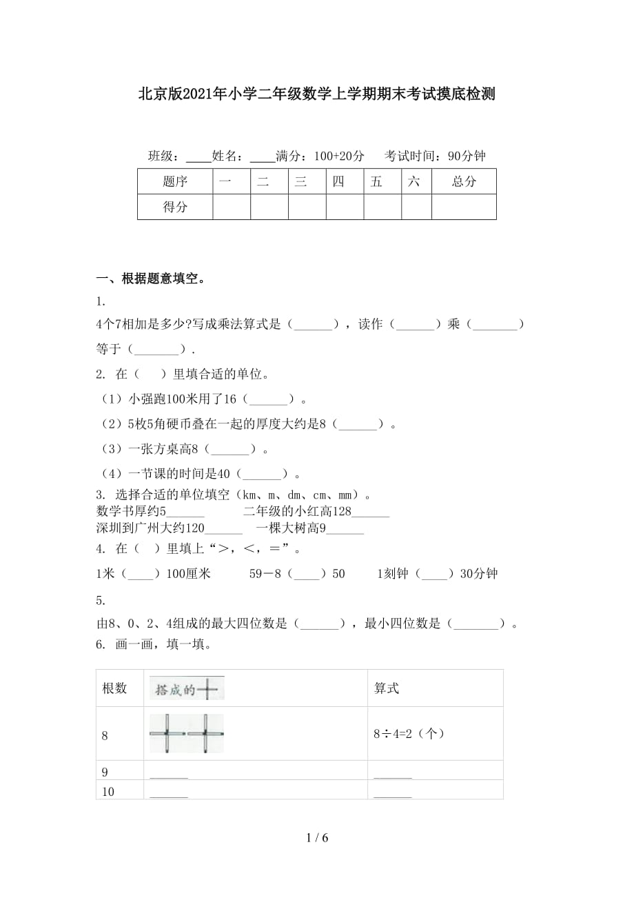 北京版2021年小学二年级数学上学期期末考试摸底检测_第1页