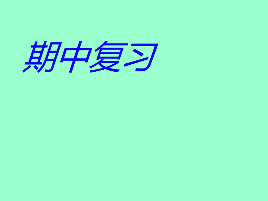 六年級上冊語文課件-期中復習｜人教版 (共52張PPT)_第1頁