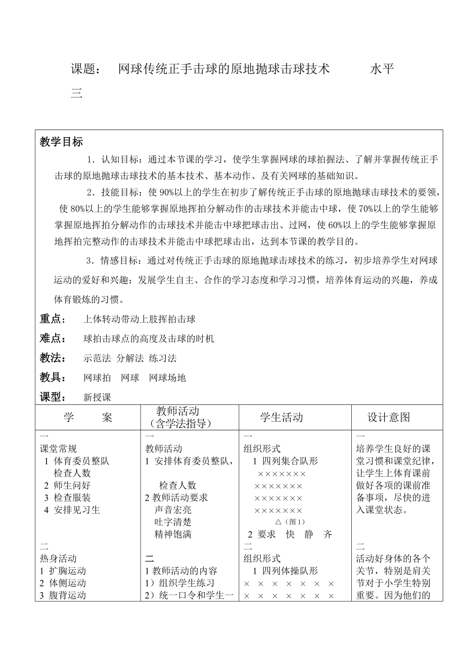 小学体育网球传统正手击球的原地抛球击球技术教案