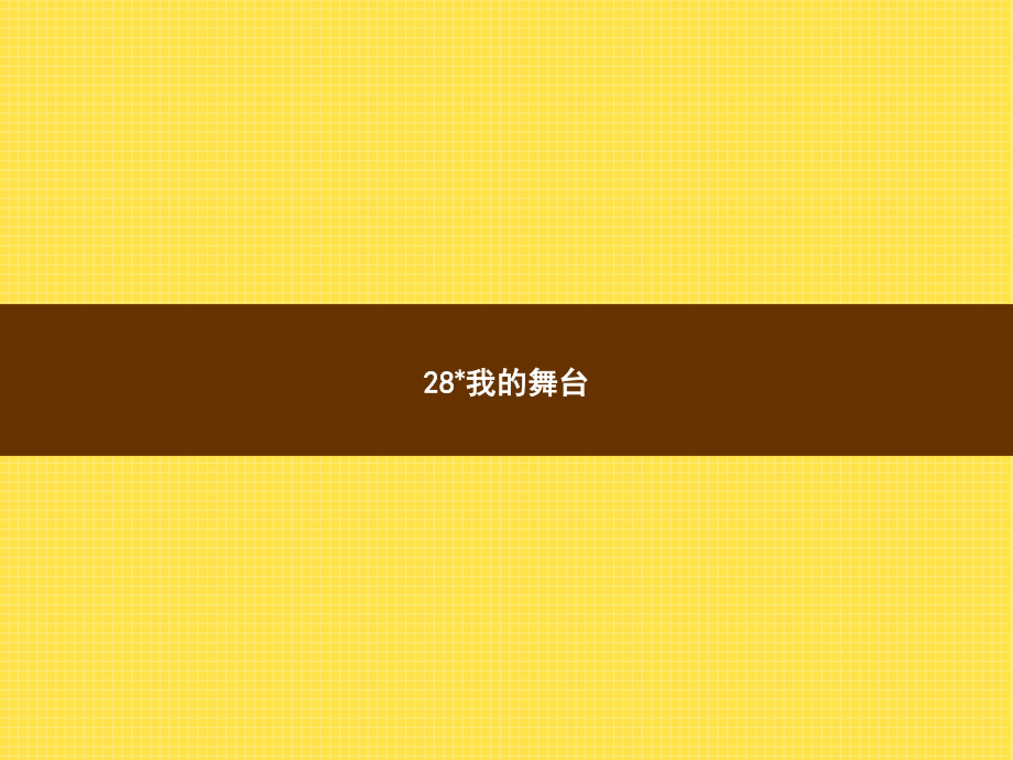 六年級上語文作業(yè)講評課件-28 我的舞臺_人教新課標 (共7張PPT)_第1頁