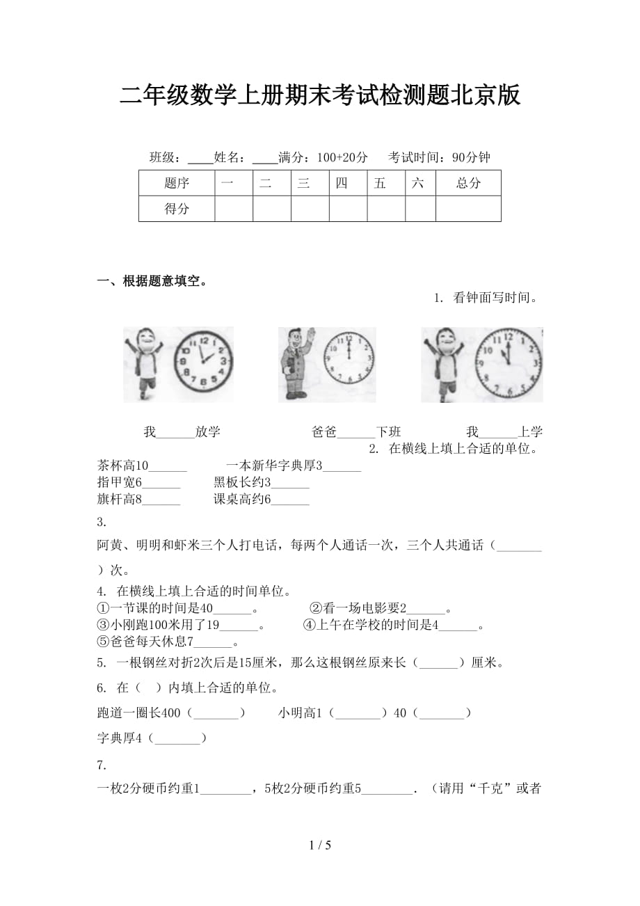 二年级数学上册期末考试检测题北京版_第1页