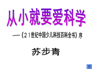 《從小就要愛科學(xué)》課件