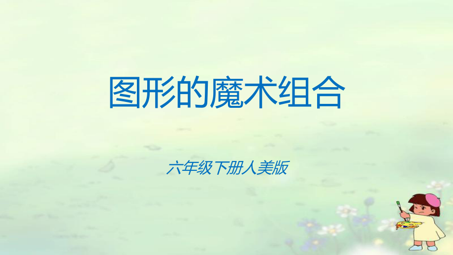 《圖形的魔術(shù)組合》_第1頁