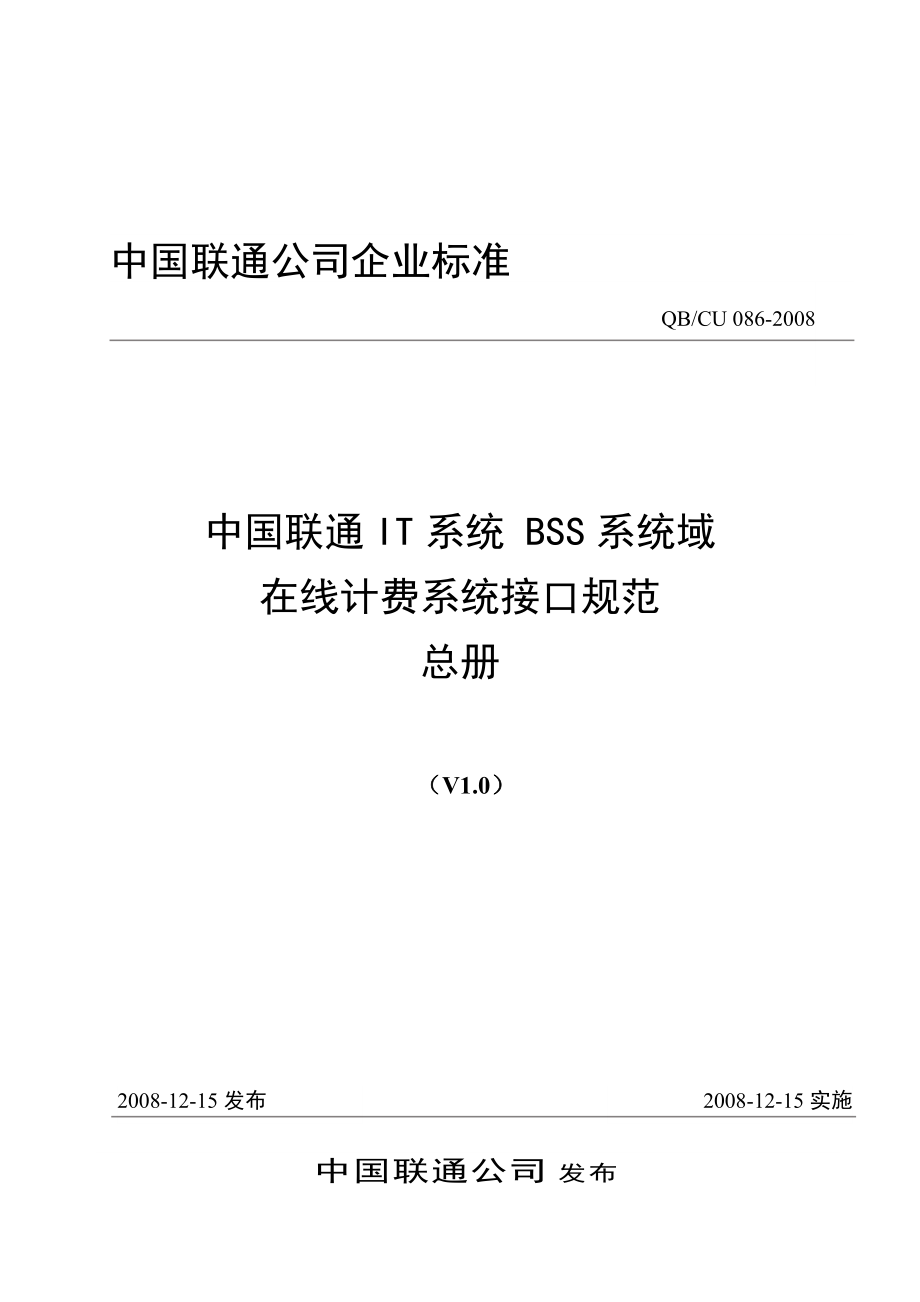 086 中国联通IT系统 BSS系统域 在线计费系统接口规范 总册V1_第1页