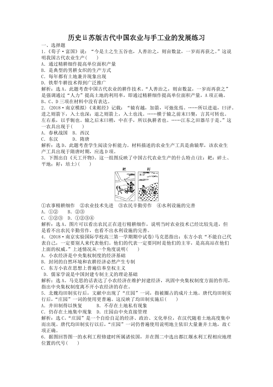 历史ⅱ苏版古代中国农业与手工业的发展练习_第1页