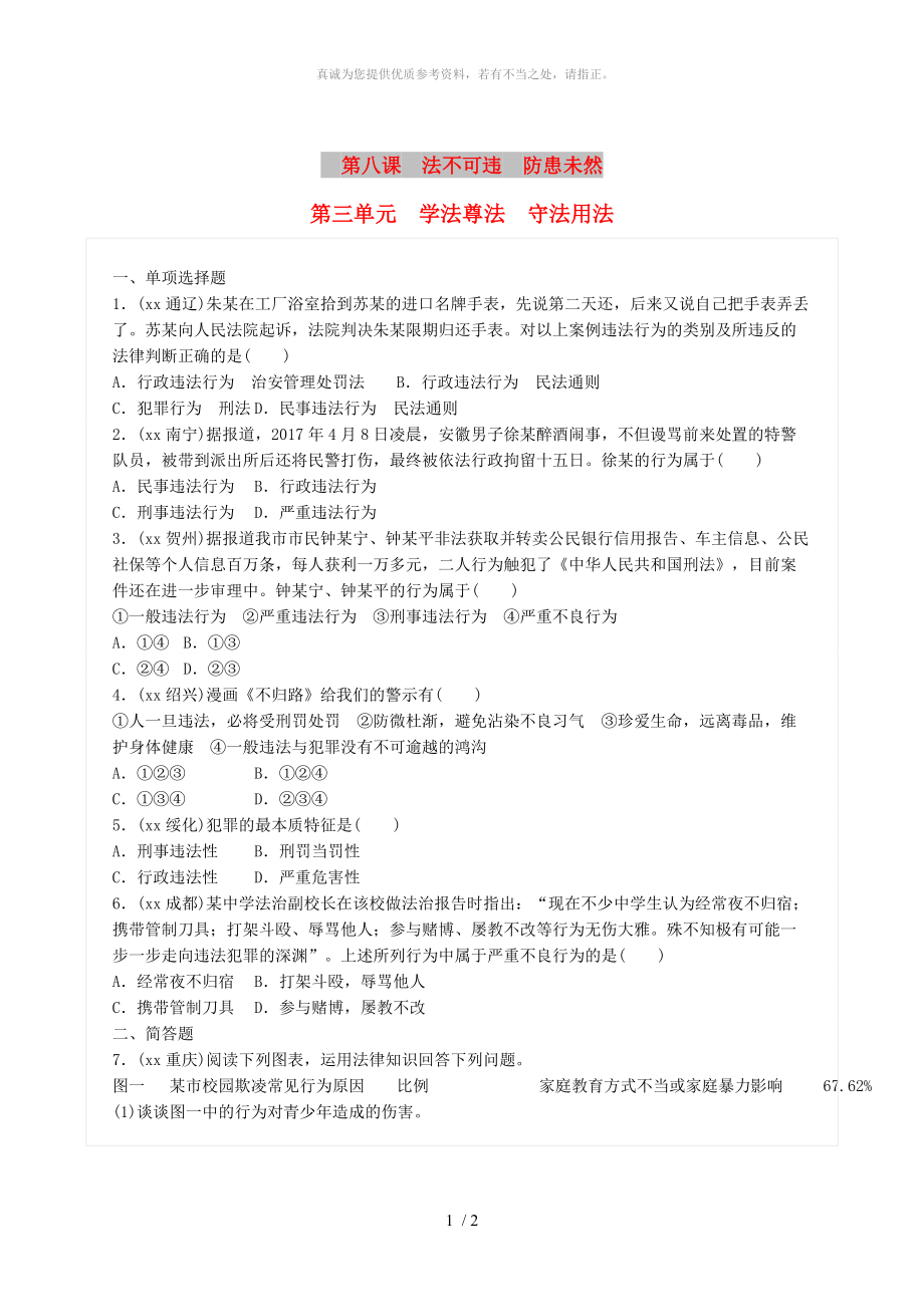 广东省中考政治总复习 第三单元 学法尊法 守法用法 第八课 法不可违 防患未然练习 新人教版_第1页