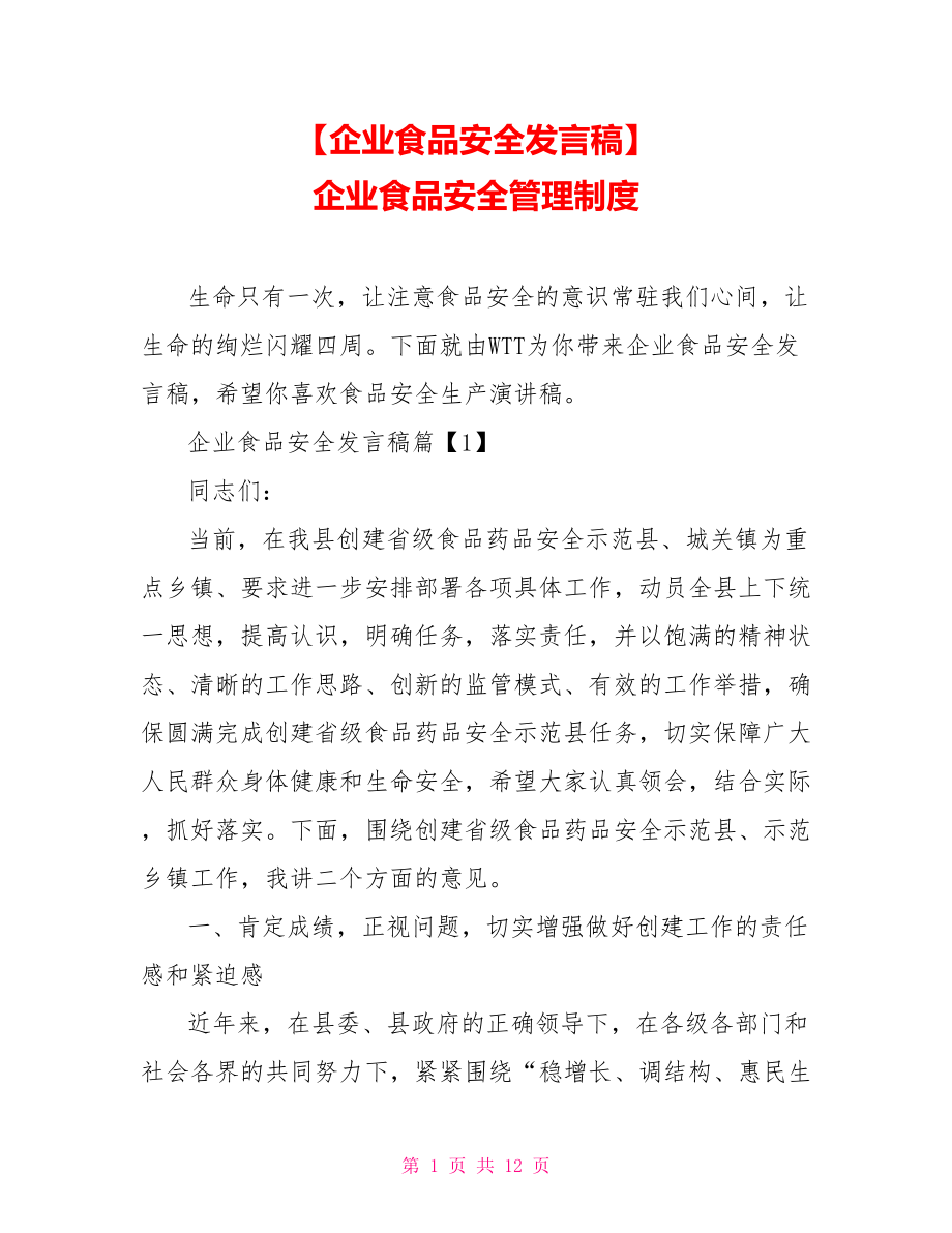 【企業(yè)食品安全發(fā)言稿】 企業(yè)食品安全管理制度_第1頁