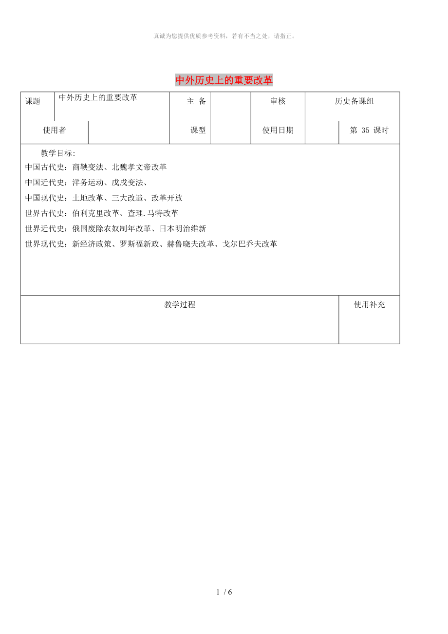 江蘇省中考歷史復習 第35課時 改革專題教案_第1頁