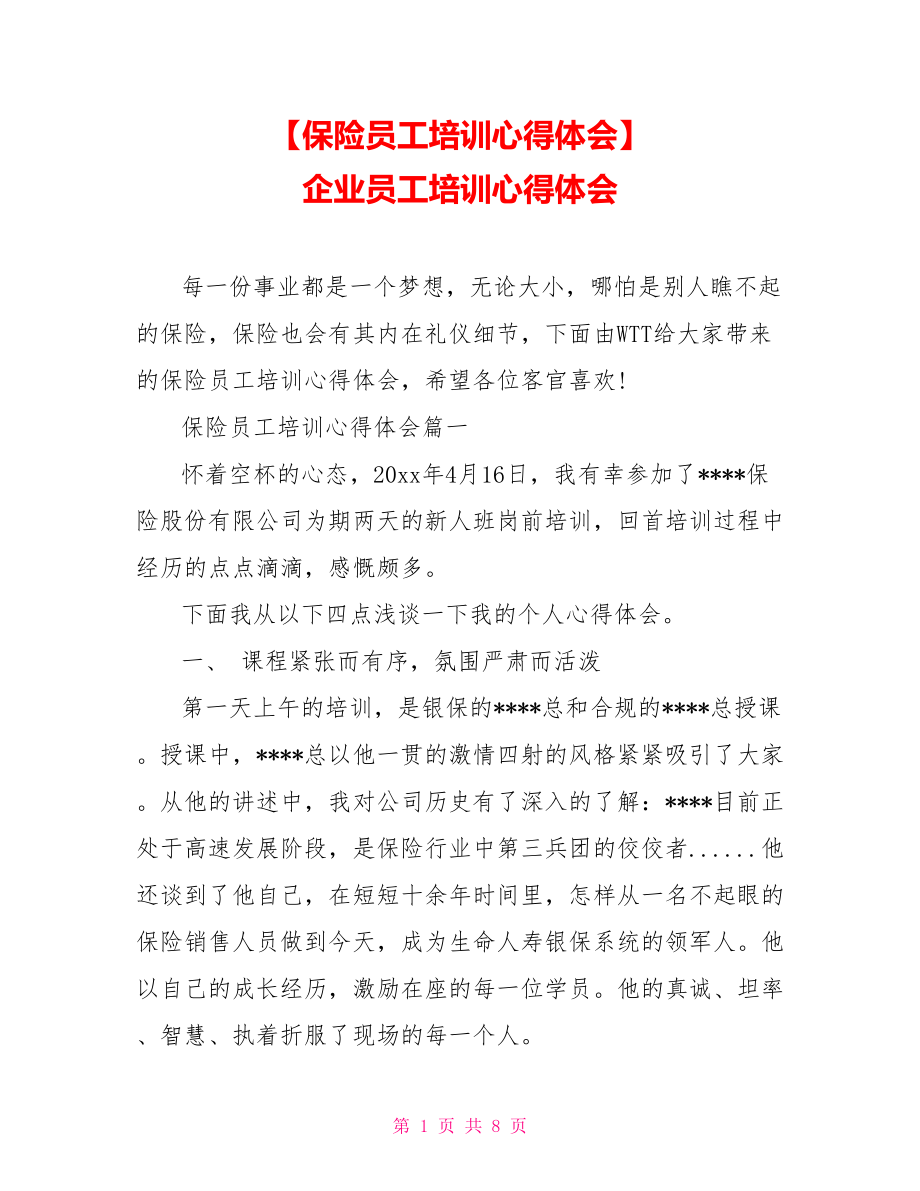 【保險員工培訓(xùn)心得體會】 企業(yè)員工培訓(xùn)心得體會_第1頁