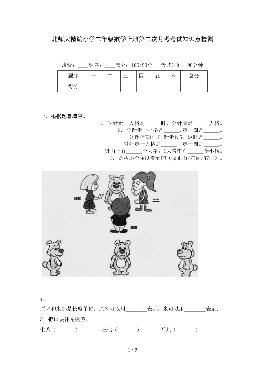 北师大精编小学二年级数学上册第二次月考考试知识点检测_第1页