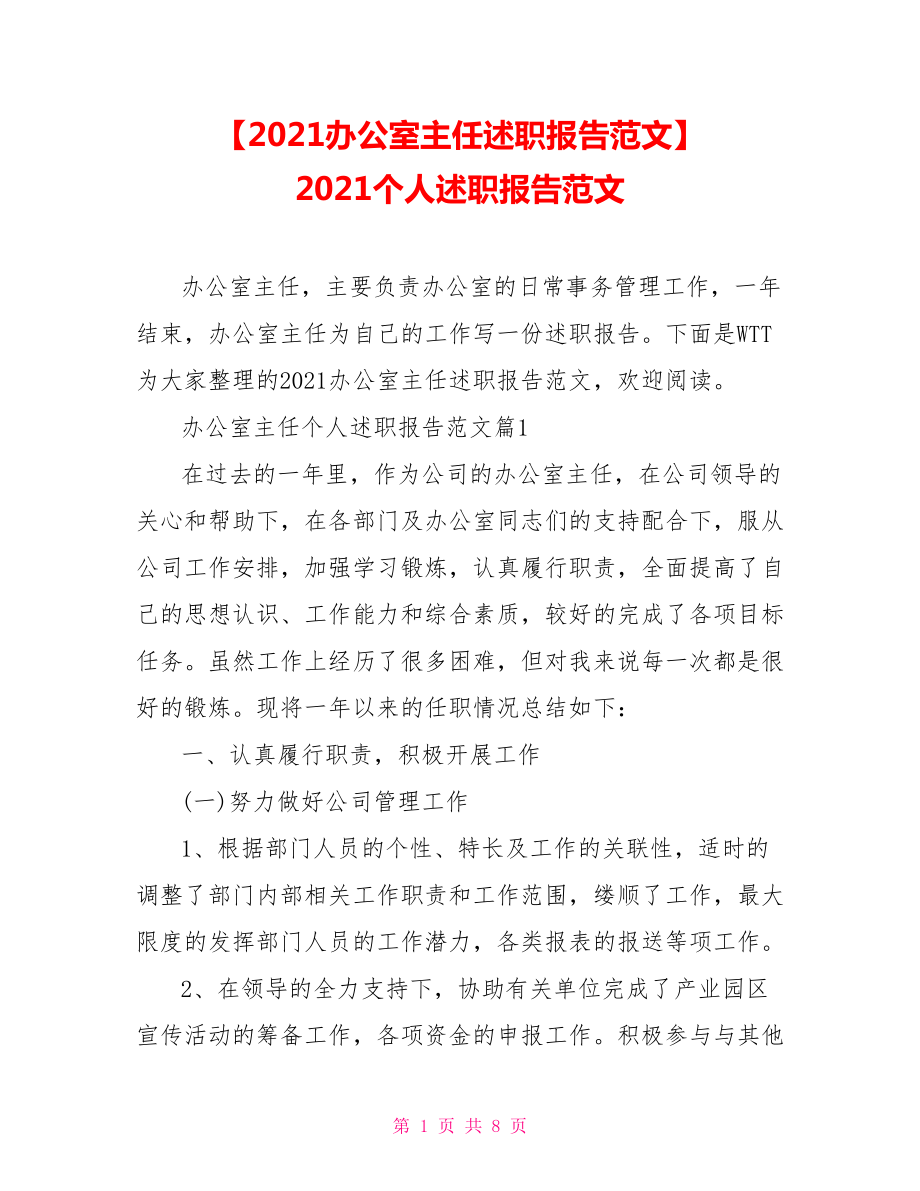 【2021辦公室主任述職報(bào)告范文】 2021個(gè)人述職報(bào)告范文_第1頁