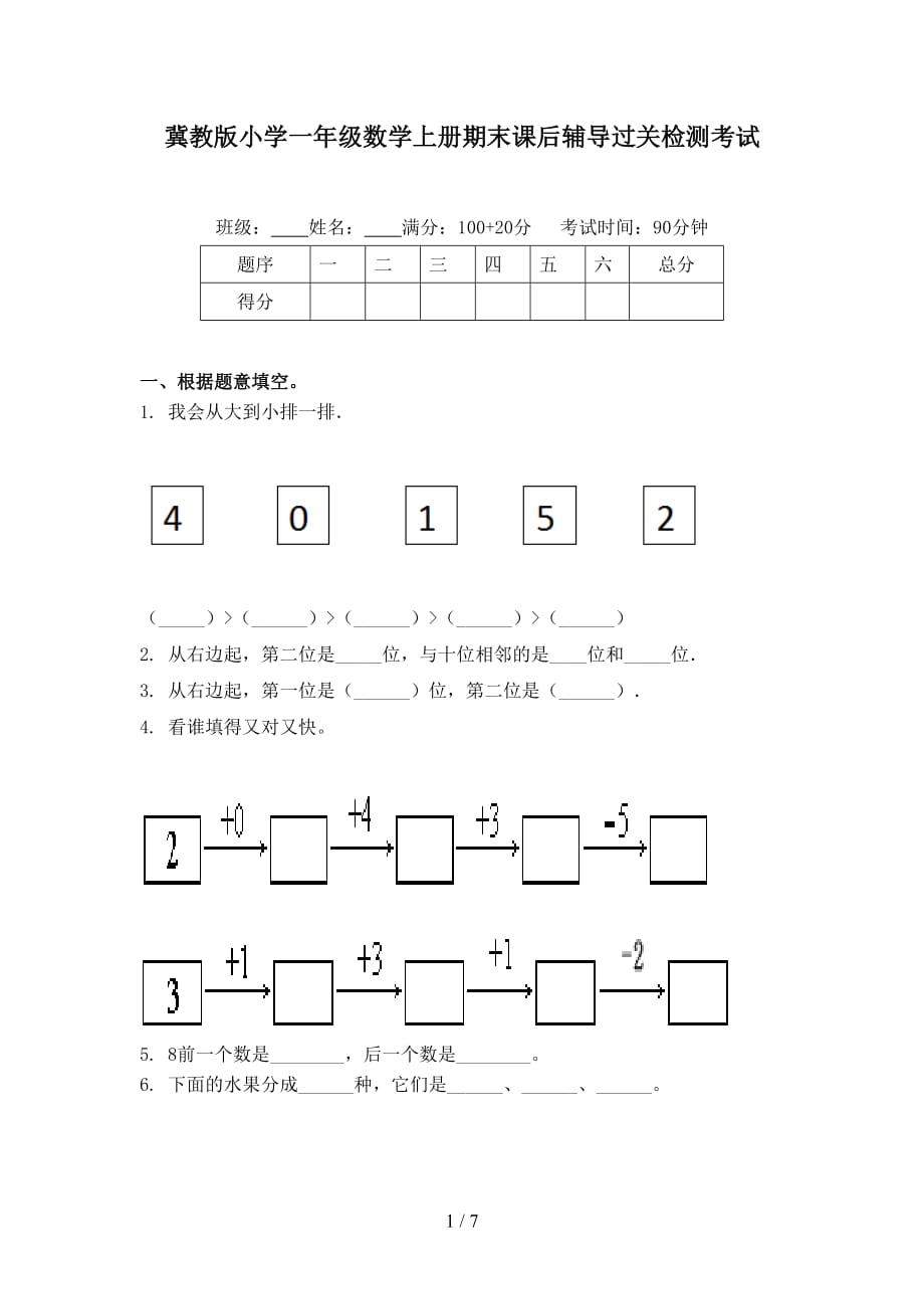 冀教版小学一年级数学上册期末课后辅导过关检测考试_第1页