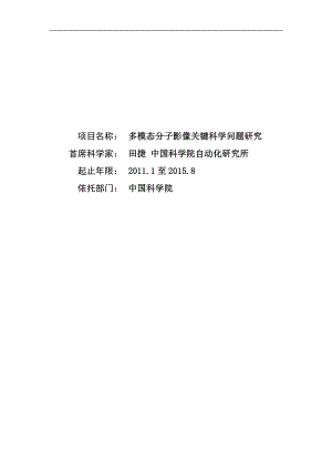 【項(xiàng)目申報(bào)書(shū)】多模態(tài)分子影像關(guān)鍵科學(xué)問(wèn)題研究