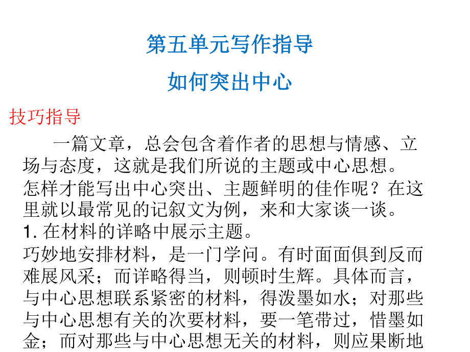 2018年秋七年級(jí)語文人教部編版課件：第五單元寫作指導(dǎo) (共6張PPT)_第1頁