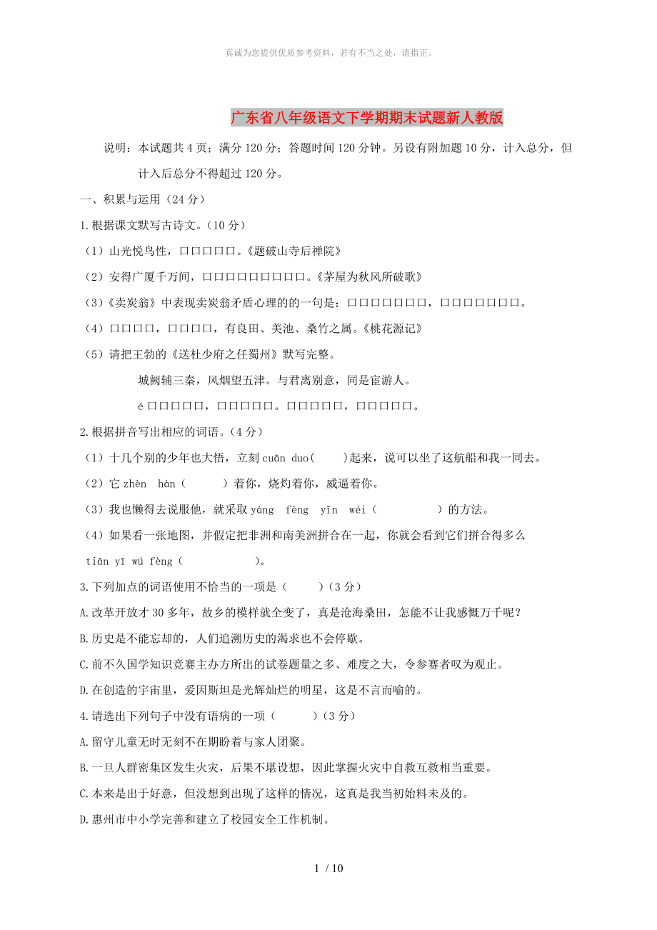 广东省八年级语文下学期期末试题新人教版_第1页