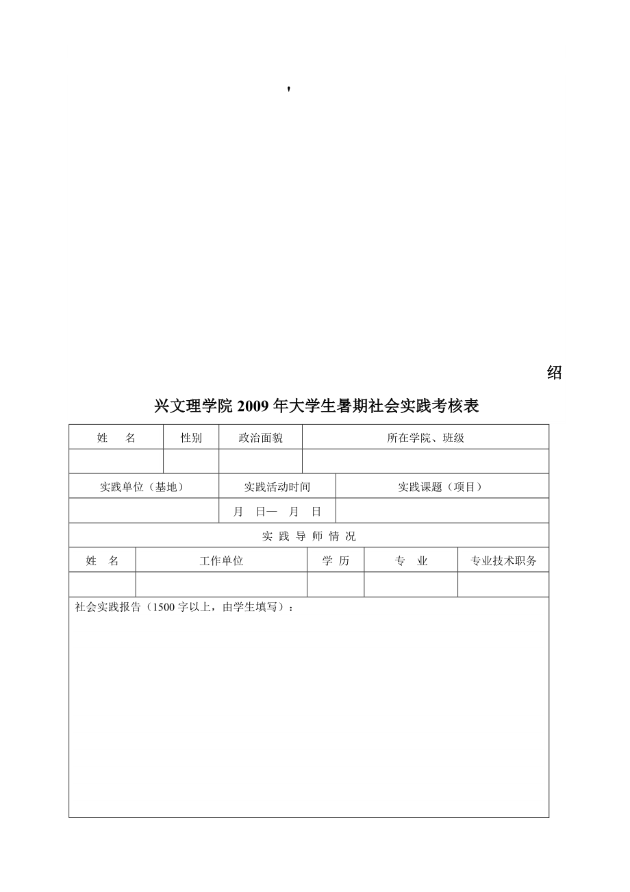 绍兴文理学院大学生暑期社会实践考核表