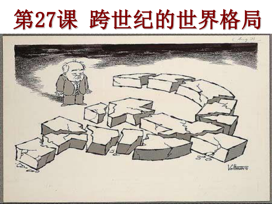 必修一27课《跨世纪的世界格局》_第1页