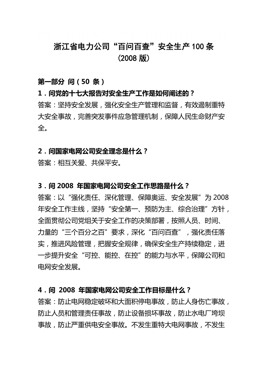 浙江省電力公司“百問百查”安全生產(chǎn)100條(版)_第1頁