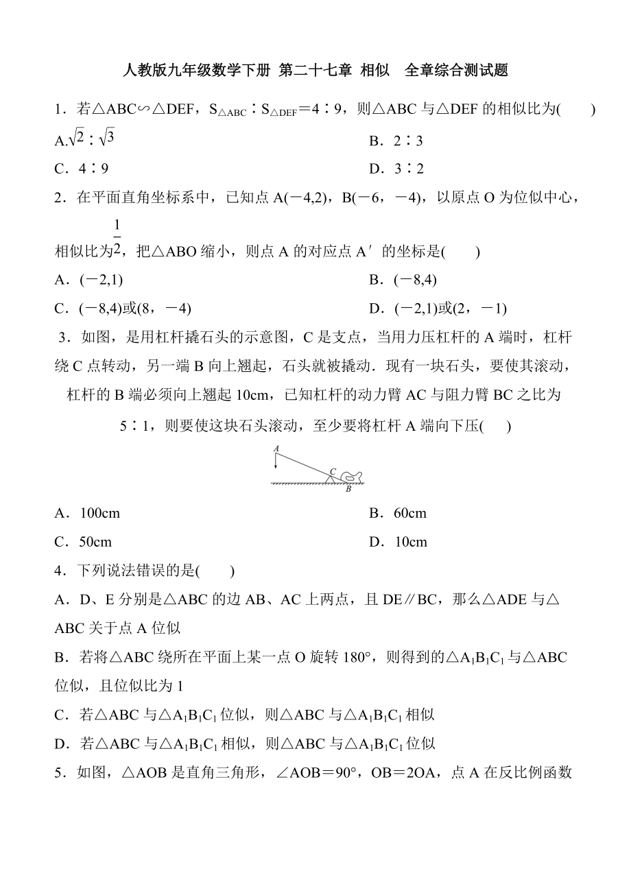 人教版九年級數(shù)學下冊 第二十七章 相似全章綜合測試題 含答案 - 副本_第1頁