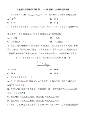 人教版九年級數(shù)學下冊 第二十七章 相似全章綜合測試題 含答案 - 副本