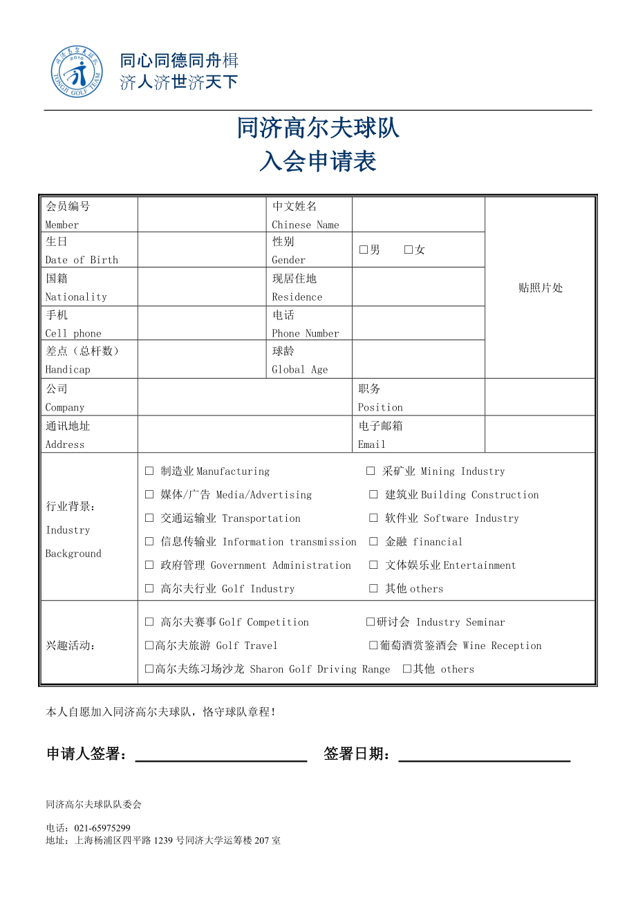 同濟高爾夫球隊入會申請表