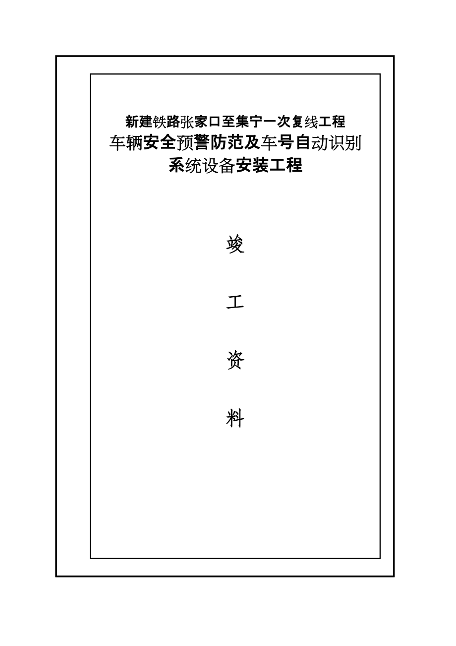 鐵路車輛安全預(yù)警防范及車號自動識別系統(tǒng)設(shè)備安裝工程竣工資料_第1頁