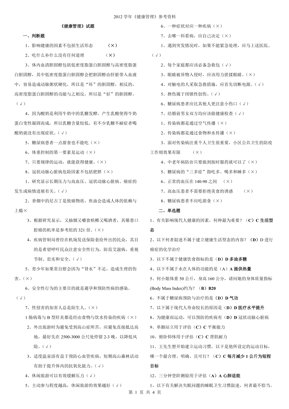 電大《健康管理》一體化參考資料_第1頁