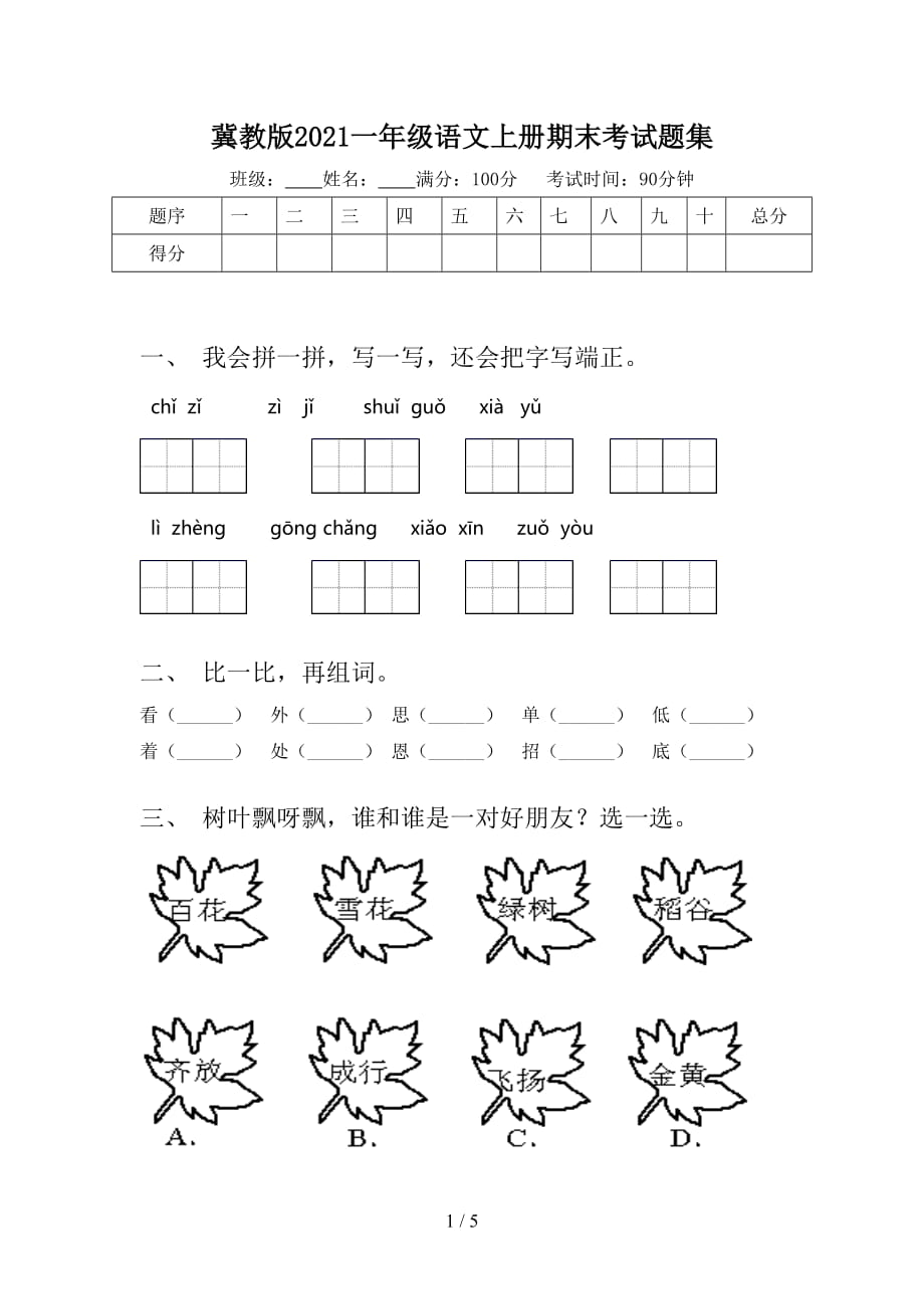 冀教版2021一年级语文上册期末考试题集_第1页