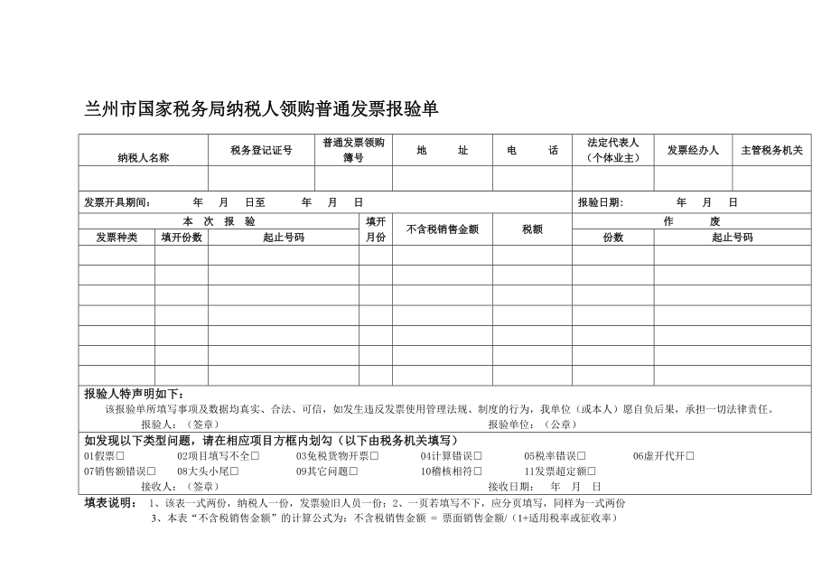 蘭州市國家稅務(wù)局納稅人領(lǐng)購普通發(fā)票報驗(yàn)單_第1頁