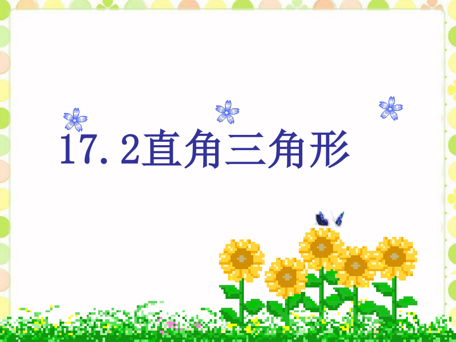 冀教版八年级数学上册 17.2《直角三角形》课件 (共17张PPT)_第1页