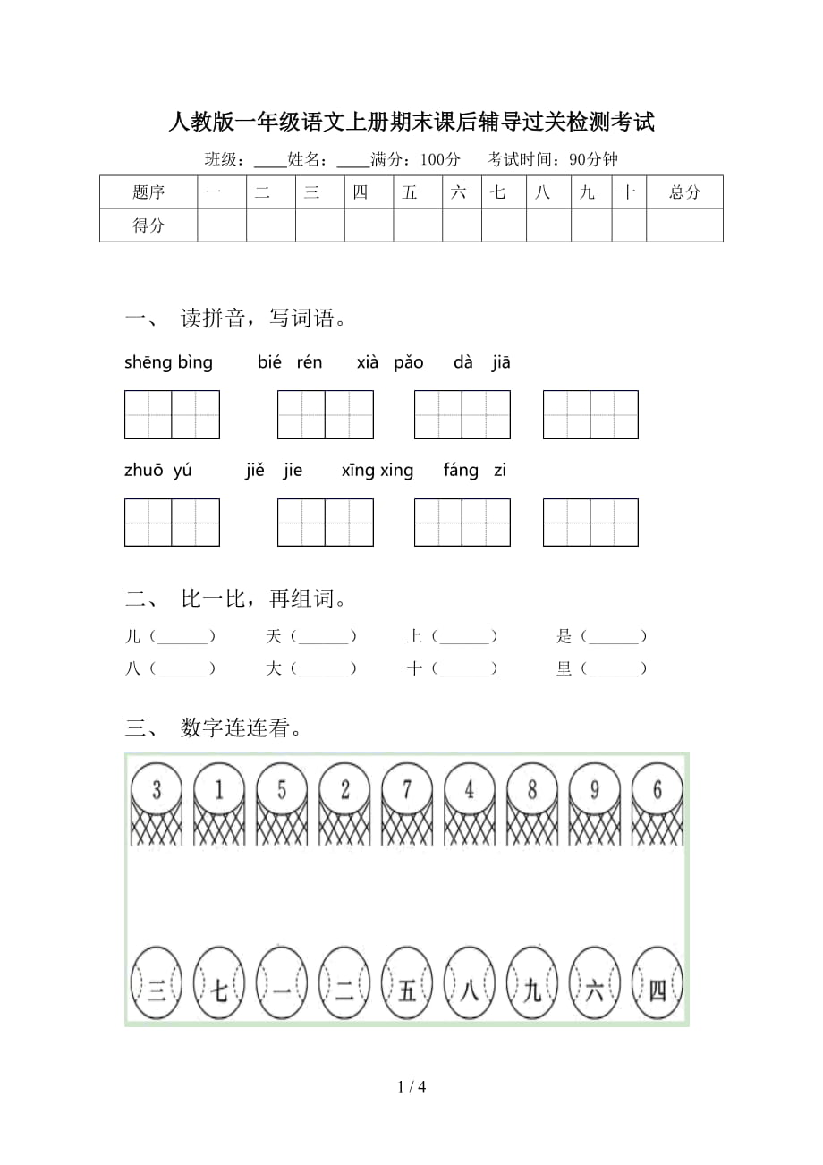 人教版一年级语文上册期末课后辅导过关检测考试_第1页