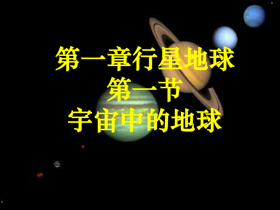 高中地理必修一 第一節(jié)宇宙中的地球_第1頁