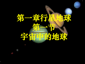 高中地理必修一 第一節(jié)宇宙中的地球