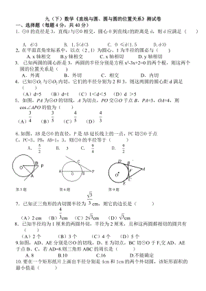 九(下)數(shù)學(xué)《直線與圓、圓與圓的位置關(guān)系》測(cè)試卷