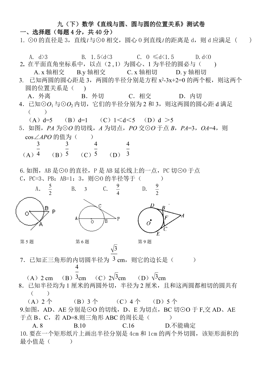 九(下)數(shù)學(xué)《直線與圓、圓與圓的位置關(guān)系》測試卷_第1頁