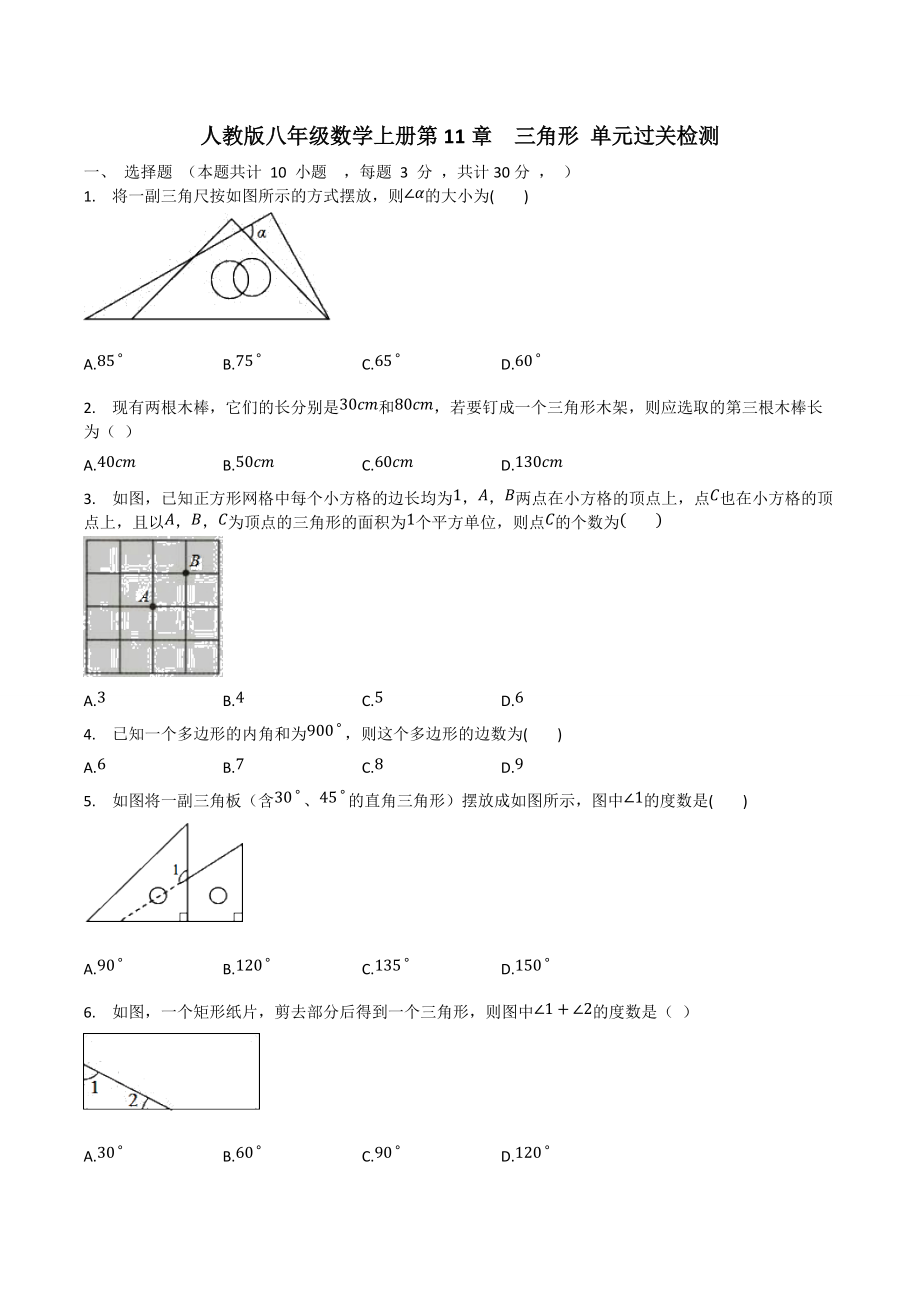 人教版八年级数学上册第11章三角形 单元过关检测_第1页