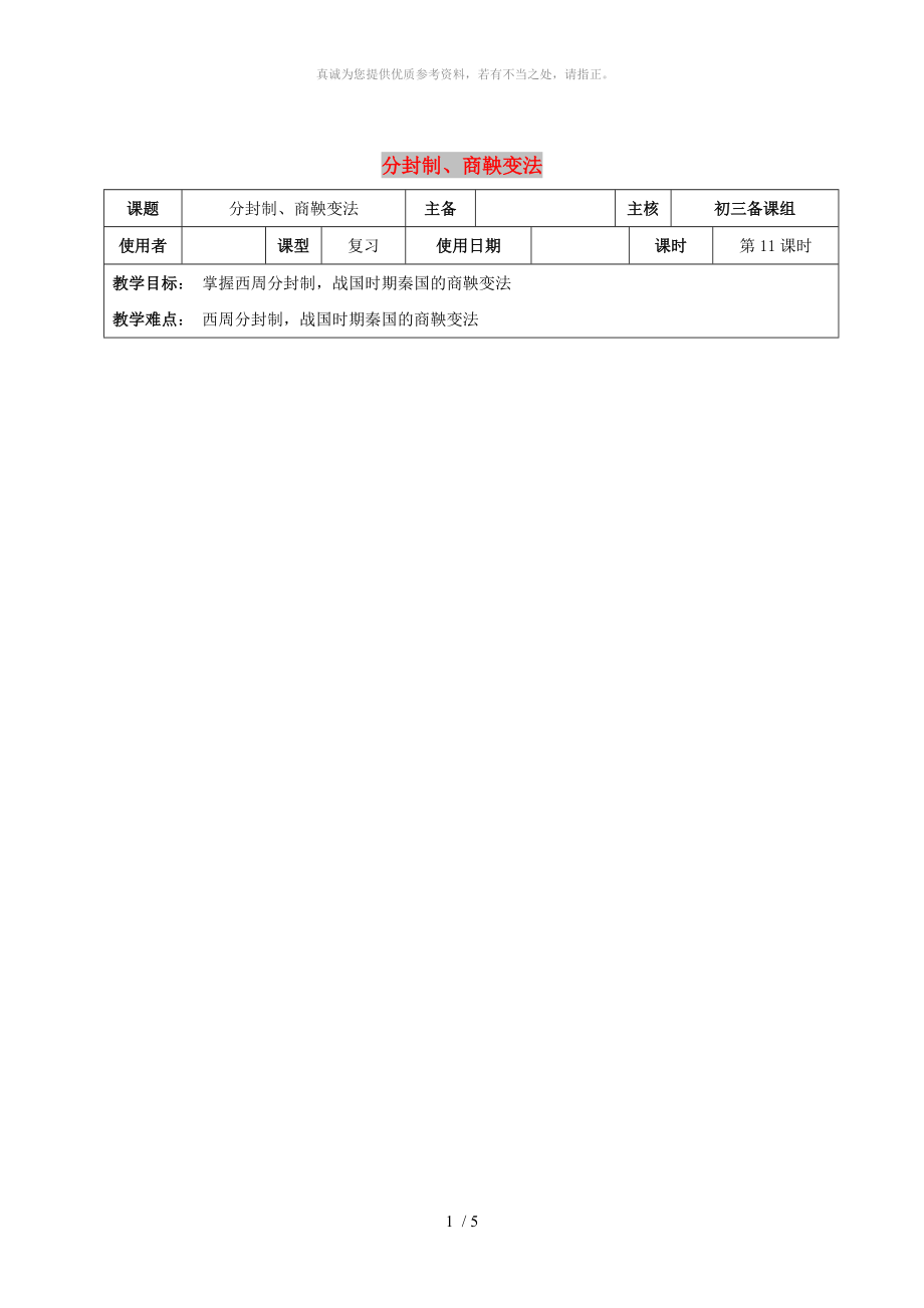 江蘇省中考歷史復習 第11課時 中國古代史考點一教案_第1頁