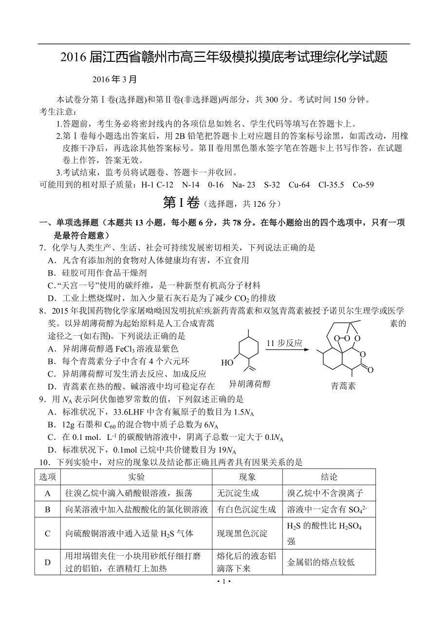 江西省贛州市高三 第一次模底考試 化學(xué)試題及答案_第1頁