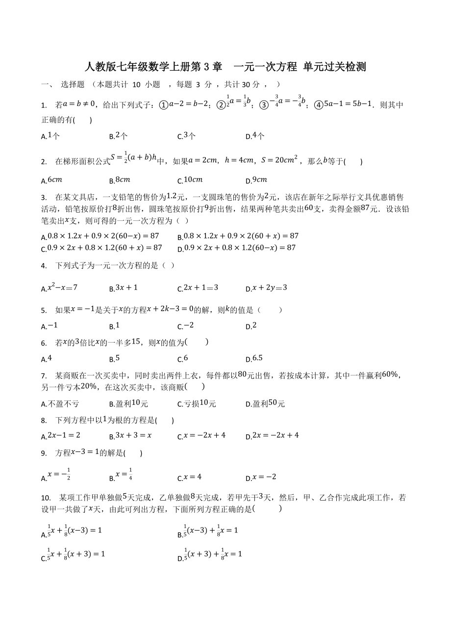 人教版七年级数学上册第3章一元一次方程 单元过关检测_第1页