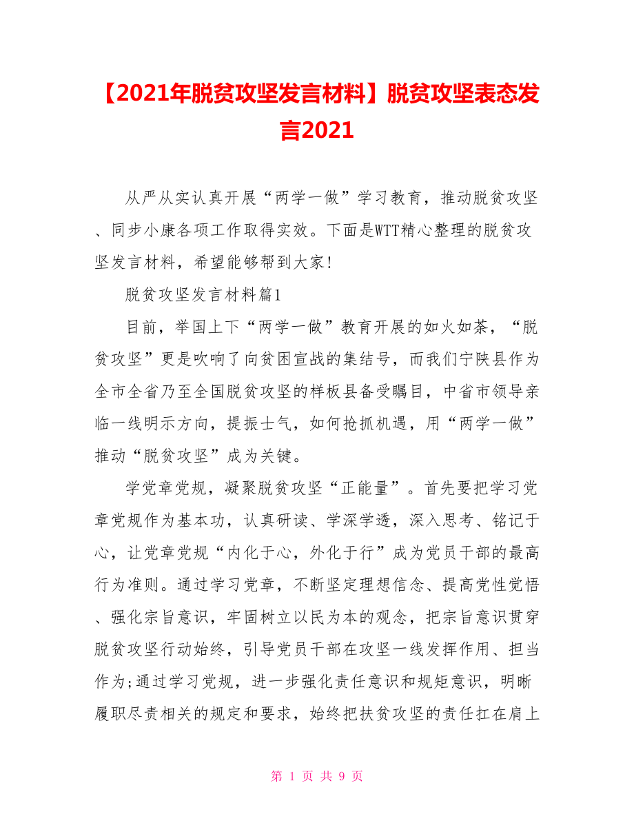 【2021年脫貧攻堅發(fā)言材料】脫貧攻堅表態(tài)發(fā)言2021_第1頁