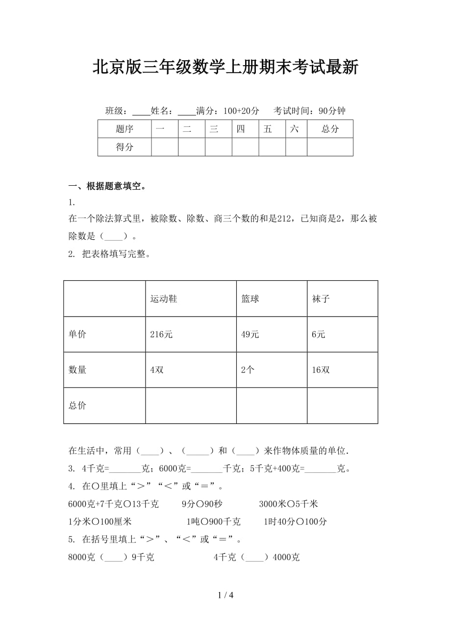 北京版三年级数学上册期末考试最新_第1页