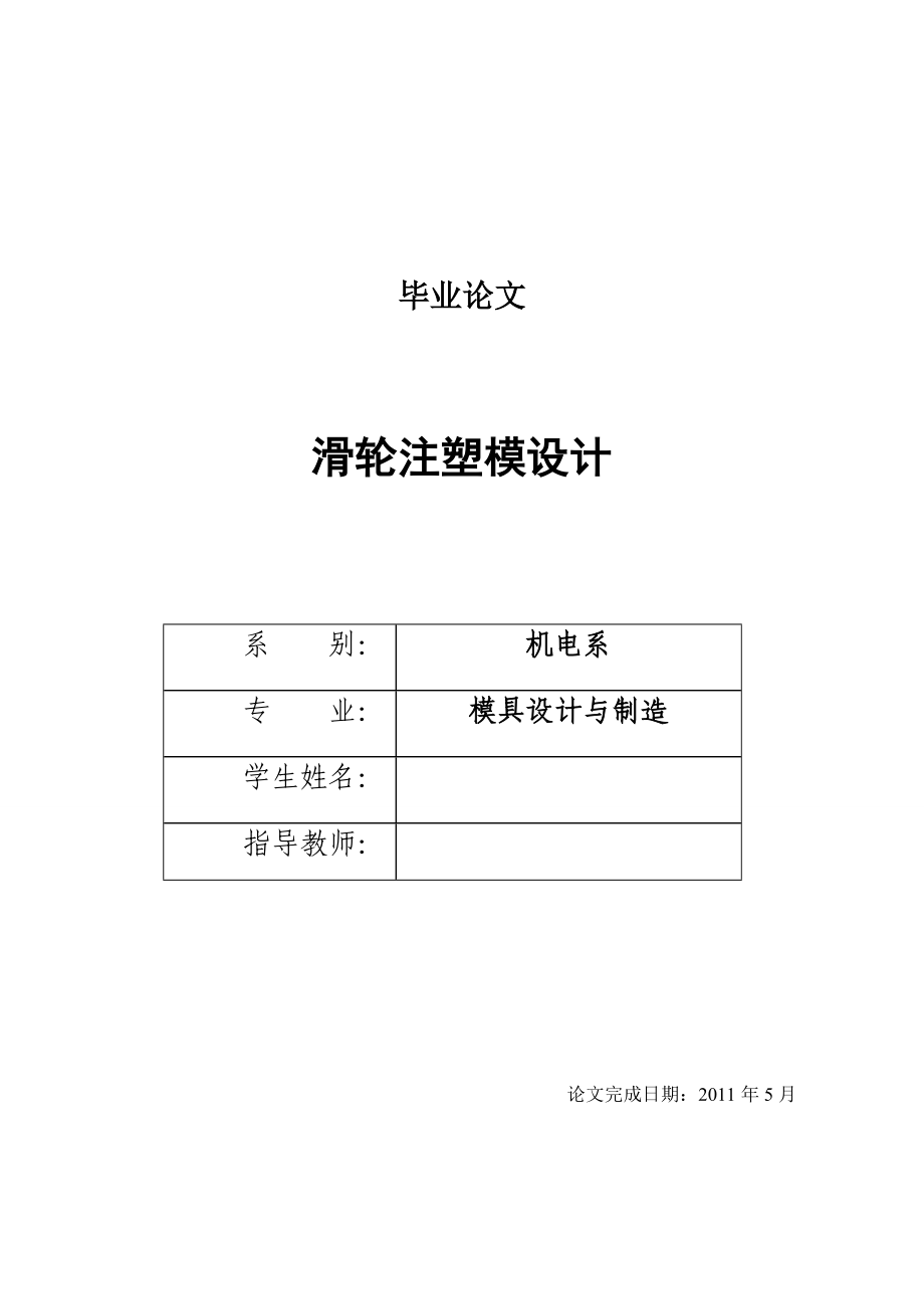 滑輪注塑模設(shè)計_第1頁