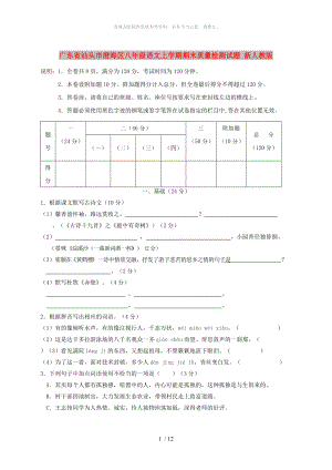 广东省汕头市澄海区八年级语文上学期期末质量检测试题 新人教版