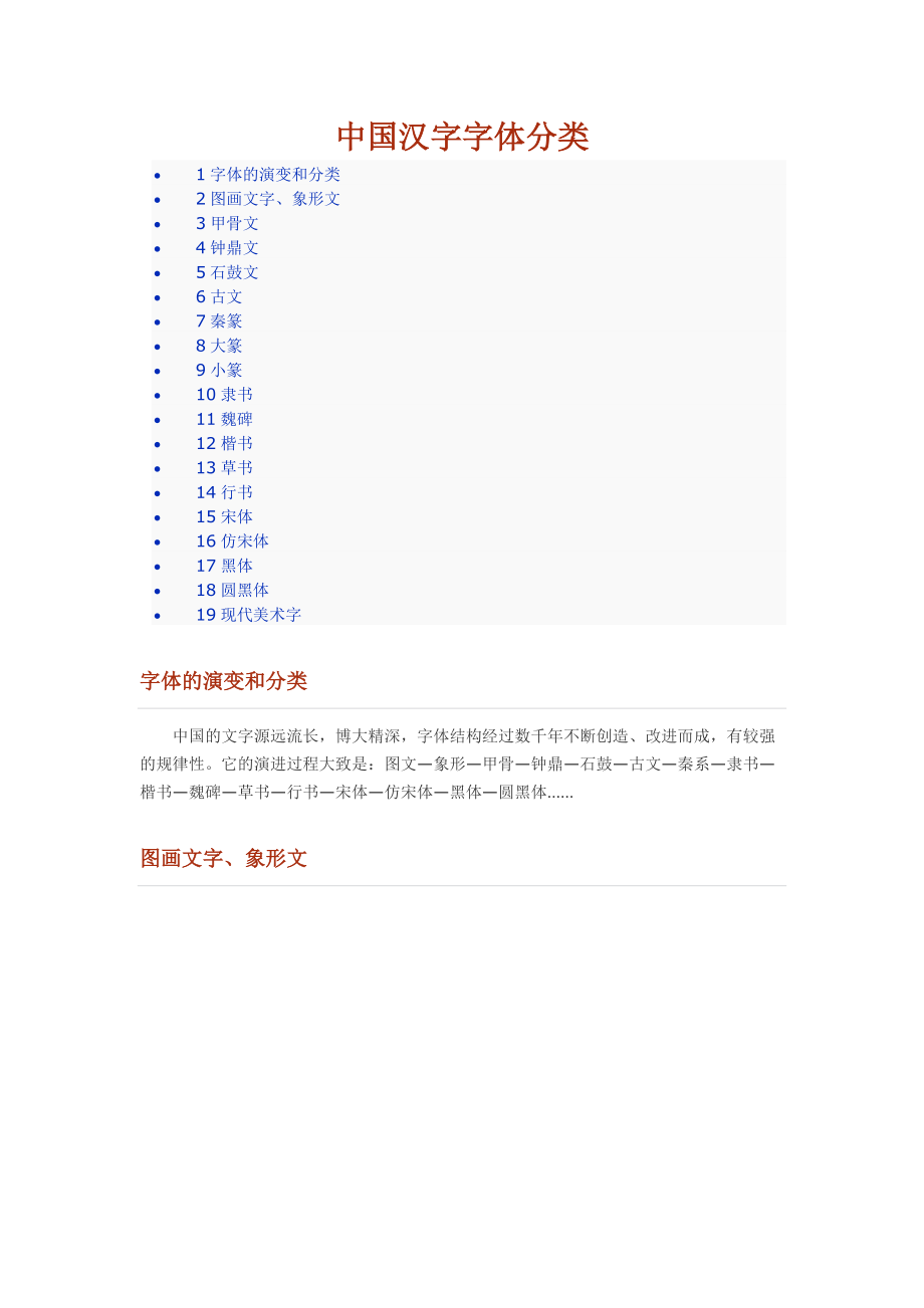 字体分类汉字图片