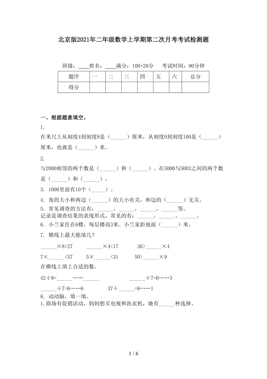北京版2021年二年级数学上学期第二次月考考试检测题_第1页