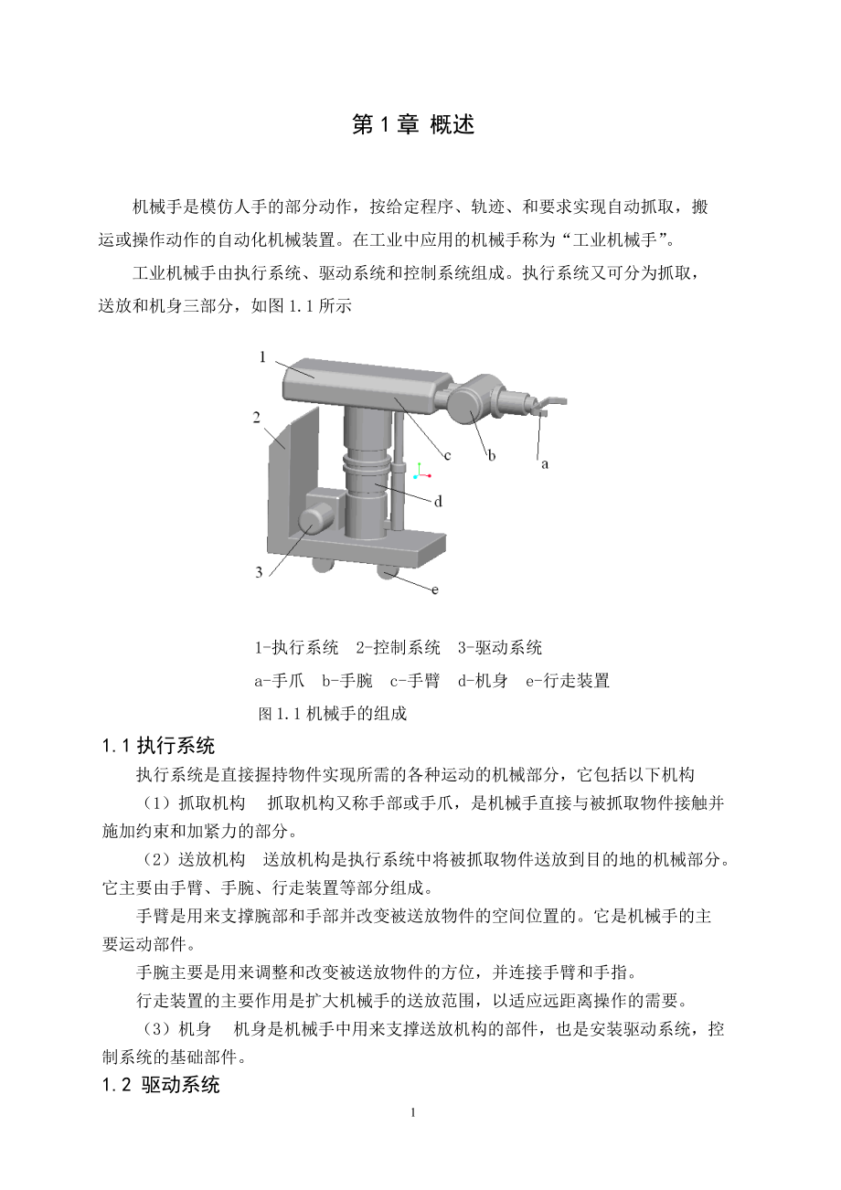 R175型柴油机机体加工自动线上用多功能液压机械手设计_第1页