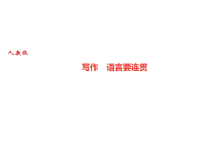 2018秋人教部編版（廣東）八年級語文上冊課件：寫作　語言要連貫(共10張PPT)